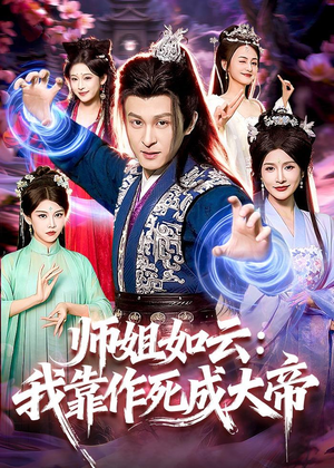 师姐如云：我靠作死成大帝（97集）爆火短剧推荐