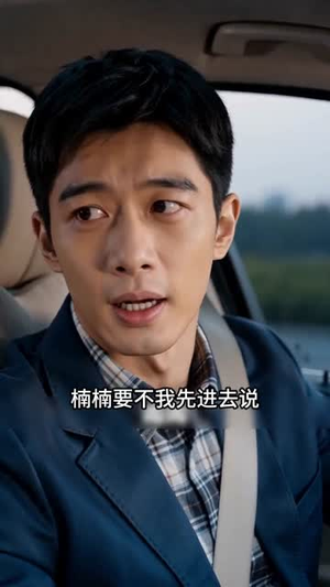 守好我的家,温柔亦有锋芒(36集) 守好我的家,温柔亦有锋芒(36集)爆火短剧抢先看