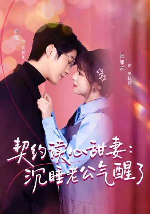 契约读心甜妻:沉睡老公气醒了(80集) 契约读心甜妻:沉睡老公气醒了(80集)精彩短剧天天看