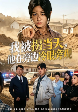 我被拐当天，他在旁边冷眼旁观（52集）免费热门短剧