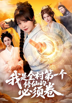 我是全村第一个修仙的，必须卷（101集）分享好看的短剧