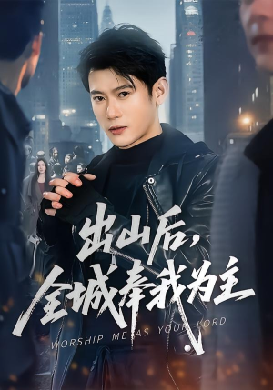 出山后，全城奉我为主（83集）最新热剧免费看