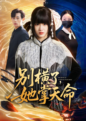 别横了，她掌天命（89集）网络小短剧