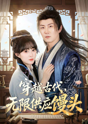 穿越古代，无限供应馒头（72集）热门短剧追不停