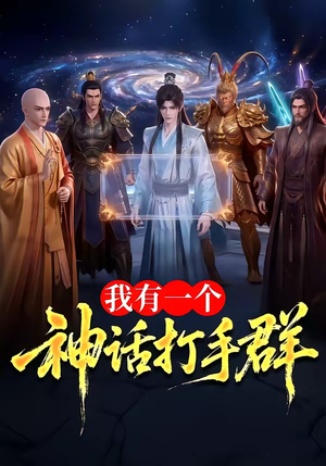 我有一个神话打手群（71集）在哪里可以全集