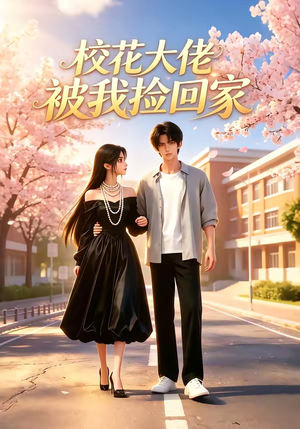 校花大佬被我捡回家（40集）原创精彩短剧