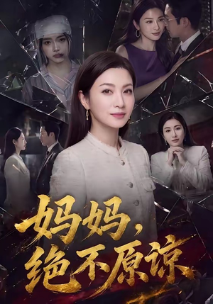 妈妈，绝不原谅（80集）精彩短剧看全集