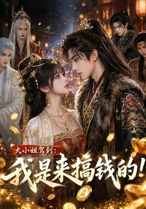 大小姐驾到:我是来搞钱的!(53集) 大小姐驾到:我是来搞钱的!(53集)短剧有好货推荐