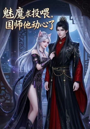 魅魔求投喂,国师他动心了(34集) 魅魔求投喂,国师他动心了(34集)一口气看完