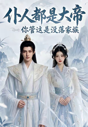 仆人都是大帝，你管这是没落家族（60集）好短剧分享