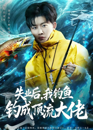 失业后，我钓鱼钓成顶流大佬（79集）精彩短剧后续