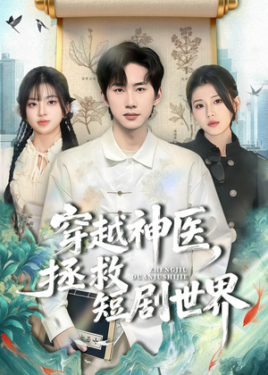 穿越神医，拯救短剧世界（80集）最新短剧抢先看