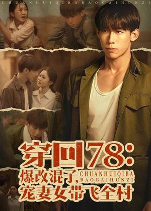 穿回78：爆改混子，宠妻女带飞全村（59集）短剧热门推荐
