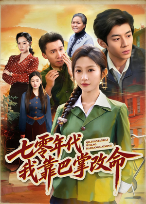 七零年代我靠巴掌改命(70集) 七零年代我靠巴掌改命(70集)短剧在线观看