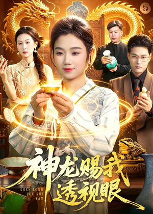 神龙赐我透视眼（105集）热门短剧推荐。