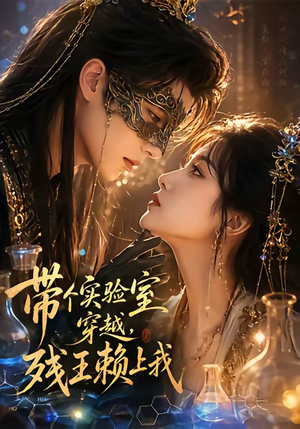 带个实验室穿越，残王赖上我（61集）精彩的网络短剧