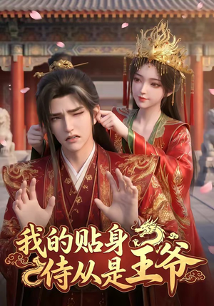 我的贴身侍从是王爷（42集）精彩短剧推荐