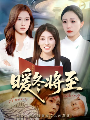 暖冬将至(66集) 暖冬将至(66集)无需会员轻松看