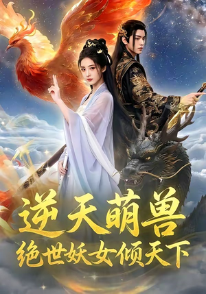 逆天萌兽，绝世妖女倾天下（83集）高分佳作免费看