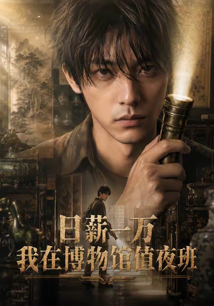 日薪一万，我在博物馆值夜班（70集）亿万短剧抢先看