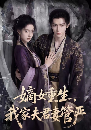 嫡女重生，我家夫君妻管严（90集）免费短剧看不停
