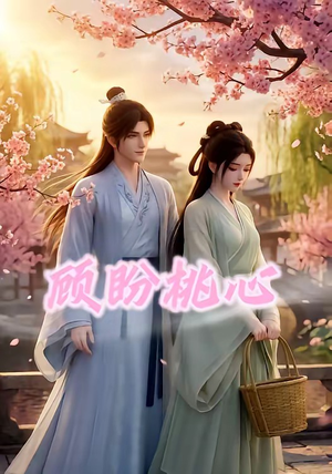 顾盼桃心（28集）观看软件