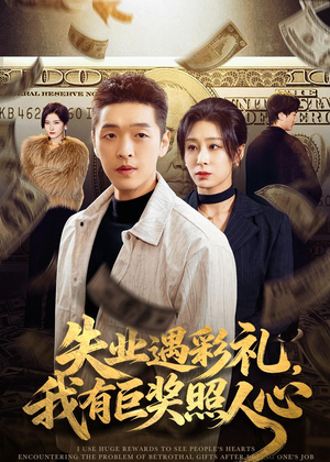 失业遇彩礼,我有巨奖照人心(70集) 失业遇彩礼,我有巨奖照人心(70集)短剧上热门
