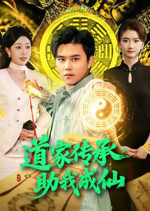道家传承，助我成仙（96集）短剧后续更精彩