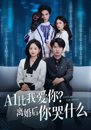AI比我爱你？离婚后你哭什么（45集）在哪个平台能看