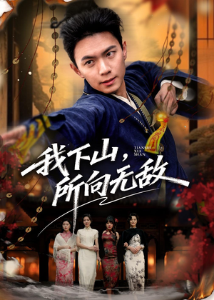 我下山，所向无敌（64集）追短剧太上头了