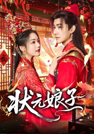 状元娘子（64集）短剧也太好看了