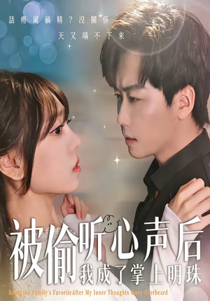 被偷听心声后，我成了掌上明珠（50集）追短剧看全集