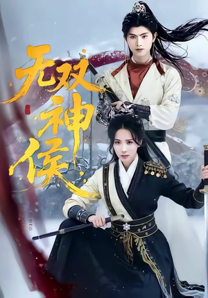 无双神侯（78集）短剧排行榜