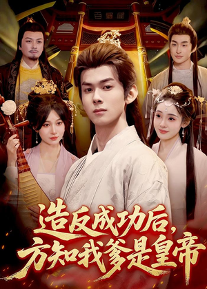 造反成功后，方知我爹是皇帝（97集）精彩短剧免费看