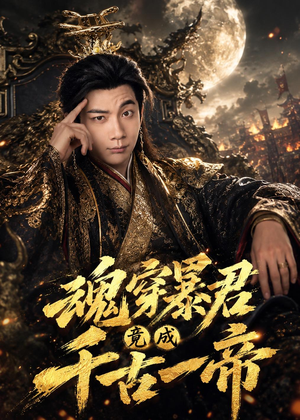 魂穿暴君竟成千古一帝（67集）在线看