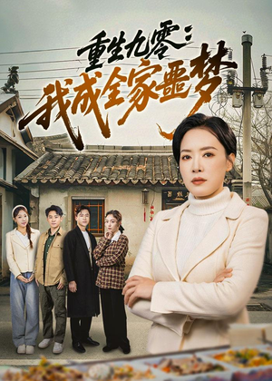 重生九零：我成全家噩梦（71集）流畅播放免费看