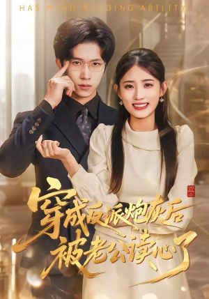 穿成反派炮灰后被老公读心了（59集）短剧越看越精彩