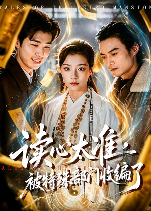 读心太准,被特殊部门收编了(75集) 读心太准,被特殊部门收编了(75集)热门短剧又来了