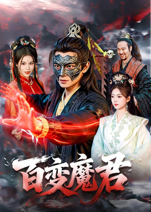 百变魔君（103集）免费短剧完整版