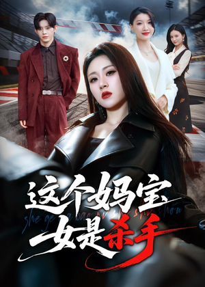 这个妈宝女是杀手（70集）第三季