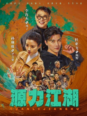 源力江湖（65集）精彩短剧后续