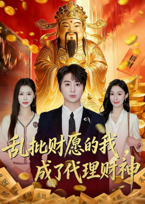 乱批财愿的我,成了代理财神(80集) 乱批财愿的我,成了代理财神(80集)最新短剧推荐