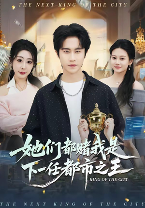她们都赌我是下一任都市之王(82集) 她们都赌我是下一任都市之王(82集)短剧太好看了
