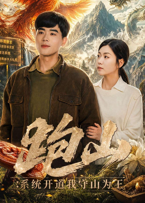 跑山：系统开道我守山为王（82集）口碑爆棚免费看
