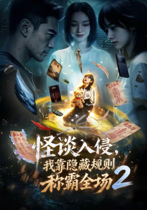 怪谈入侵，我靠隐藏规则称霸全场2（61集）短剧精彩不断