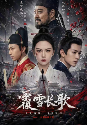 覆雪长歌（52集）短剧免费分享