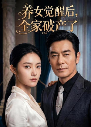 养女觉醒后,全家破产了(63集) 养女觉醒后,全家破产了(63集)好看短剧看不停