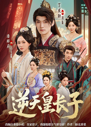 逆天皇长子(81集) 逆天皇长子(81集)短剧完整版免费