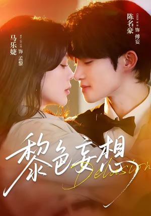 黎色妄想(67集) 黎色妄想(67集)在哪看免费