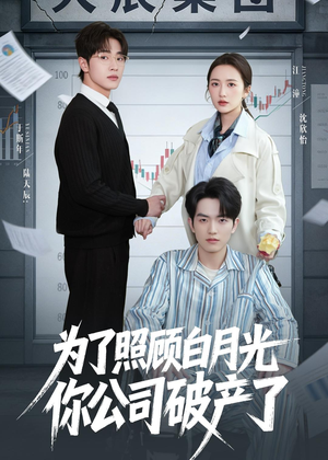 为了照顾白月光你公司破产（70集）去哪里看